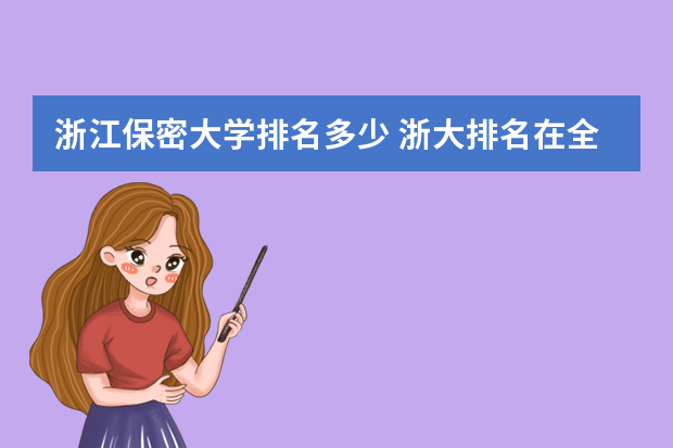 浙江保密大学排名多少 浙大排名在全国多少?